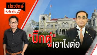 [Live] 10.00 น. "ประจักษ์" จับประเด็น (7 พ.ย. 65)