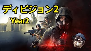 【実況】女子会ディビジョン2【PS4】