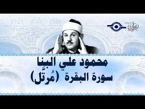 محمود البنّا تلاوة سورة البقرة ختمة مرتّلة