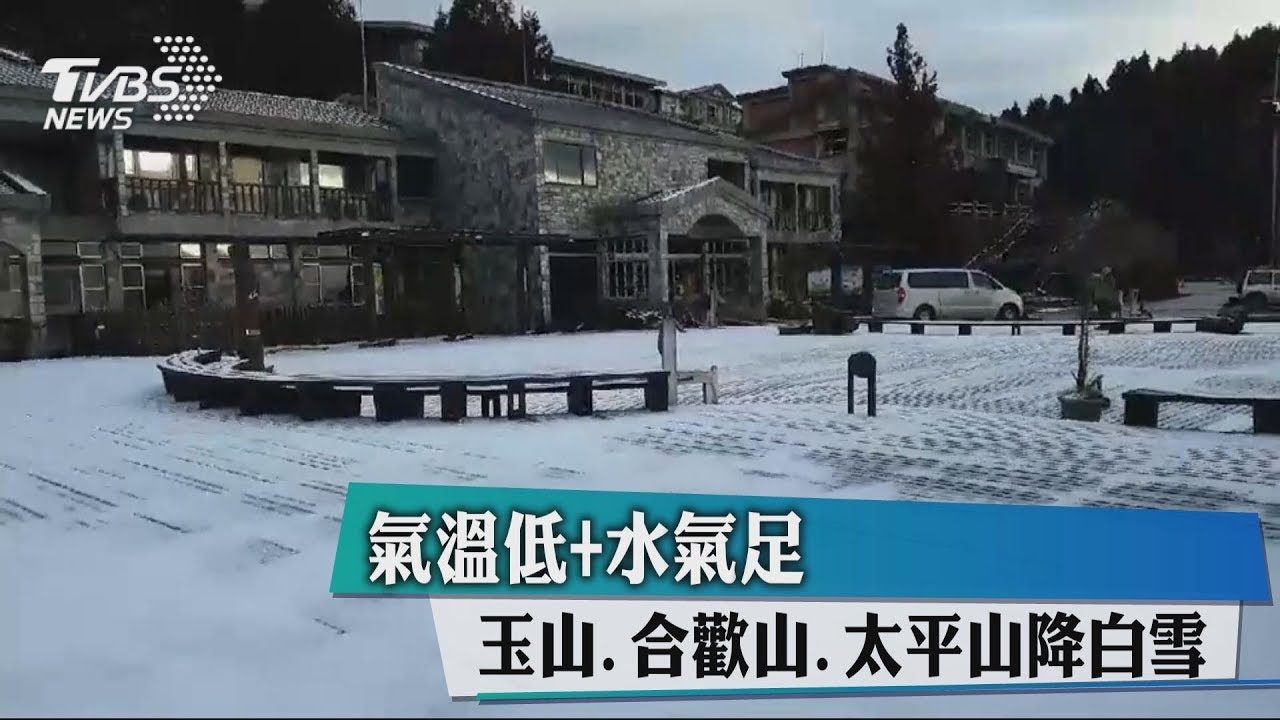 還在下!玉山積雪4.2cm 太平山、合歡山成銀白世界