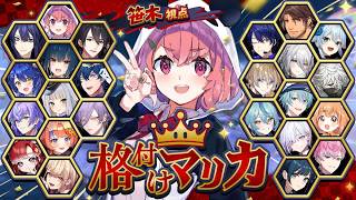 #格付けマリカ┊︎にじさんじ24人で格付けやよおおおっ！！！！ #マリカにじさんじ杯