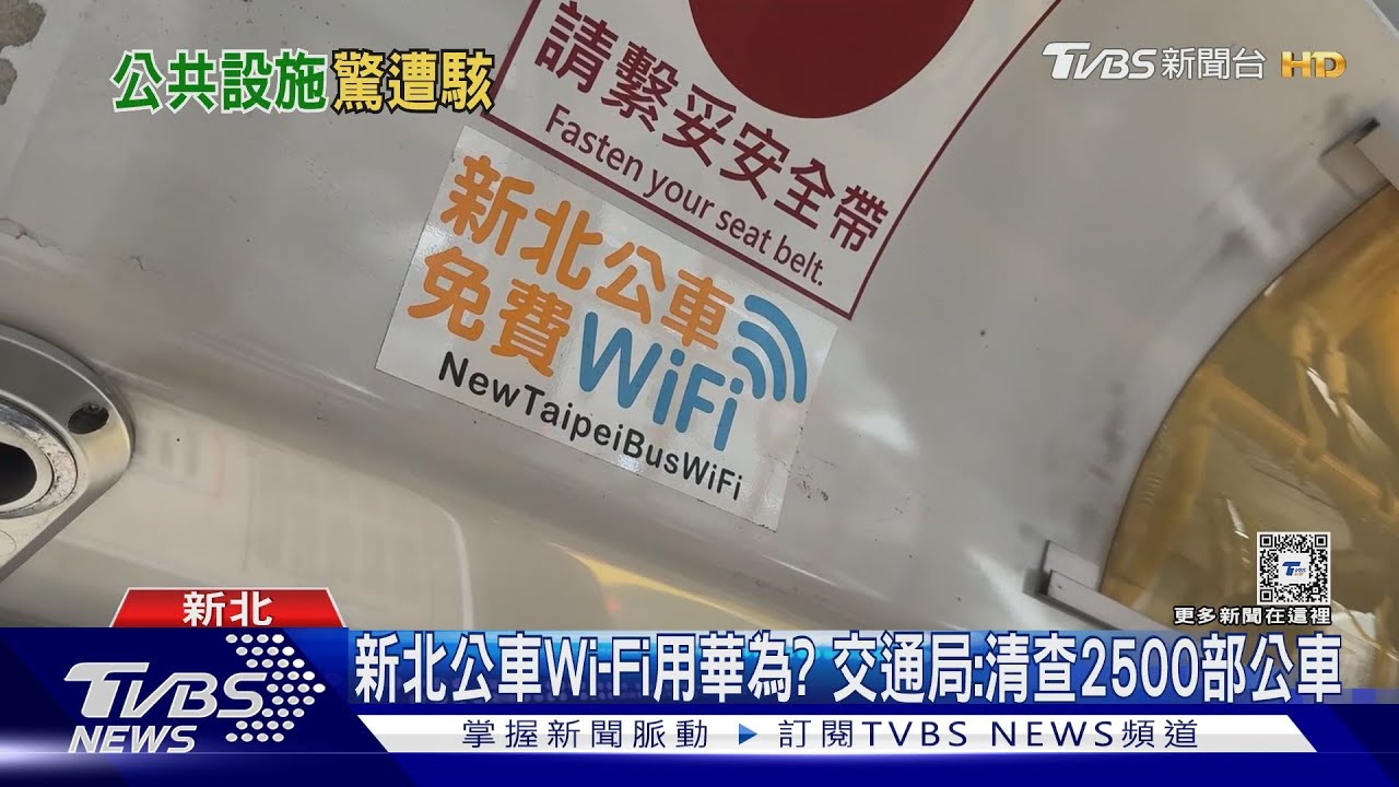 新北公車Wi-Fi遭爆用華為　綠營議員要求清查