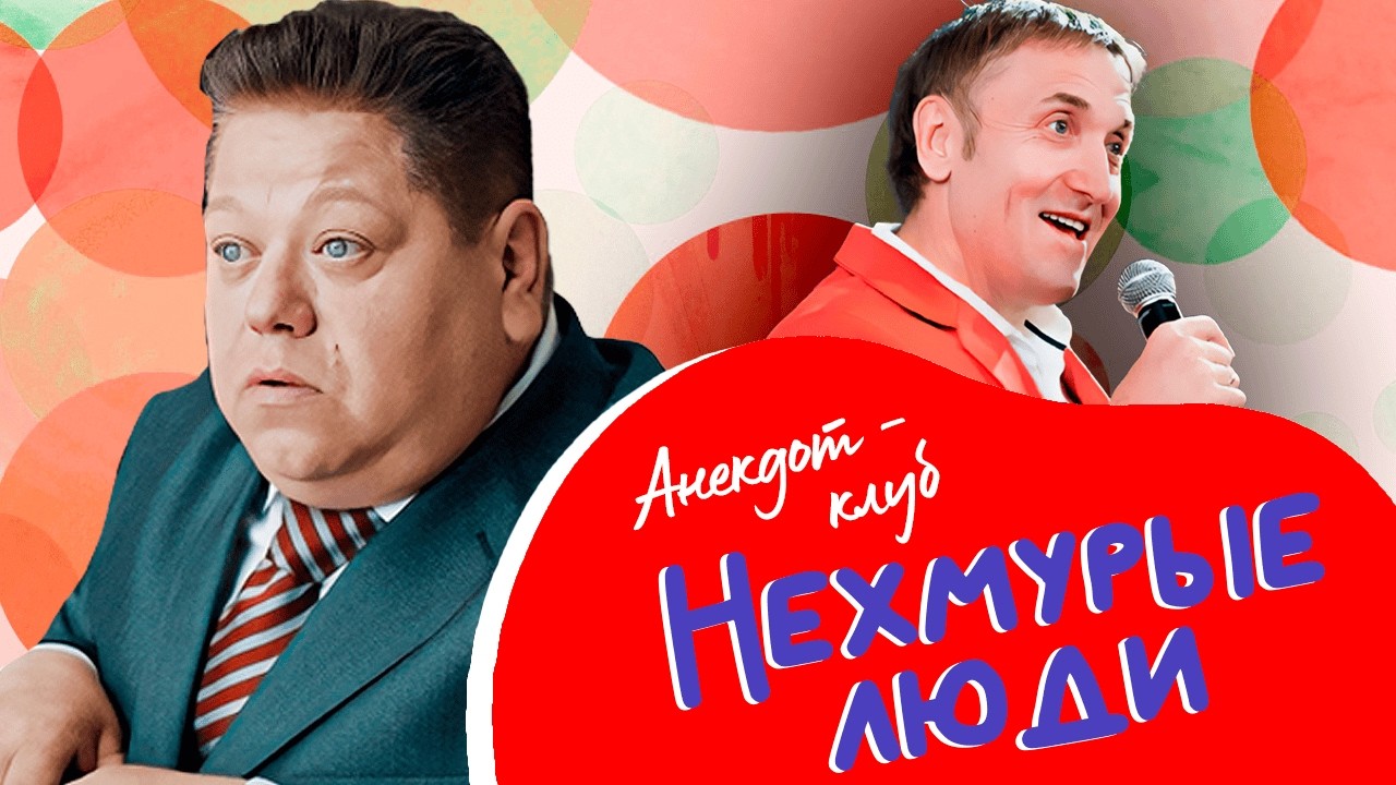 Анекдоты, которые помнят все | Александр Андросов, Евгений Никишин, Олег Акул