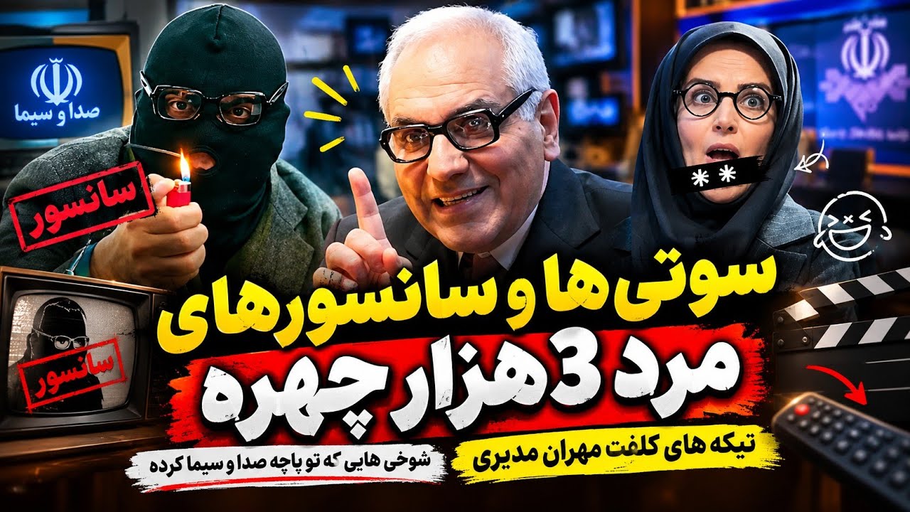 سوتی ها و سانسورهای مرد ۳ هزار چهره | تیکه های کلفت مرد ۳ هزار چهره | قسمت جدید ?