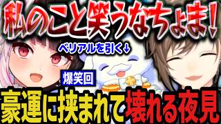 【全視点】豪運すぎる２人に挟まれて壊れる夜見ｗｗｗ【にじさんじ切り抜き/叶/ルンルン/夜見れな/にじグラブル団/グランブルーファンタジー】