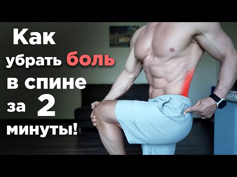 Как УБРАТЬ БОЛЬ в СПИНЕ за 2 МИНУТЫ?! Всего 2 Упражнения! Как УБРАТЬ БОЛЬ в СПИНЕ за 2 МИНУТЫ?! Всего 2 Упражнения!