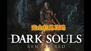 ＃5[声優 実況]シリーズ初プレイ! 雑談しながら手探り攻略[DARK SOULS REMASTERED]