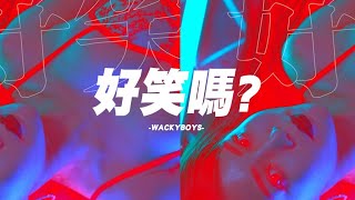 [音樂] 反骨神曲【好笑嗎】Official MV
