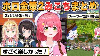 【みこち】結果発表！ファーマーで走り切ったみこちの「ホロライブ金策サバイバル2」最終日まとめ【ホロライブ/切り抜き】