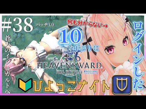 【FinalFantasy XIV #38 】パッチ3.0 いざ、魔大陸へ!【GaiaDC】
