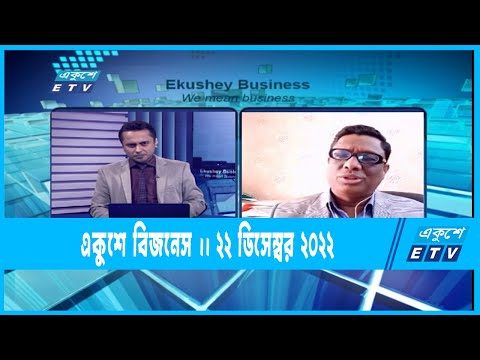 একুশে বিজনেস || Ekushey Business || 22 December 2022