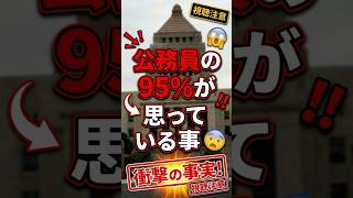 公務員の知られたくない本心【よーく考えよ！】バレてますよ　MV