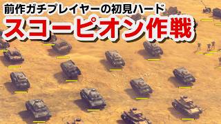 【サドンストライク５】ドイツ軍　スコーピオン作戦　ハード初見プレイ