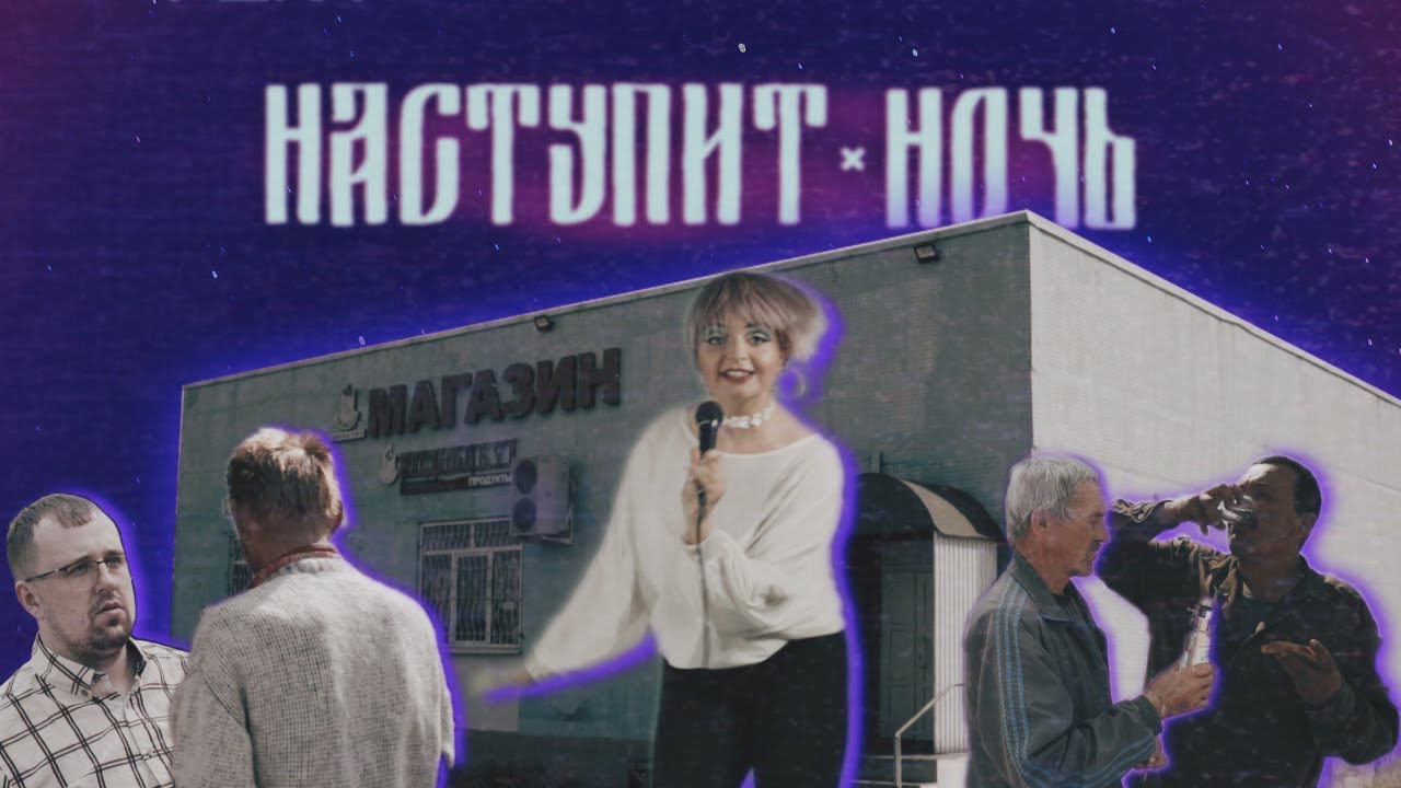 Ромашка и Монашка — Наступит ночь
