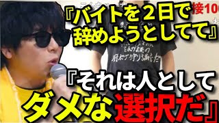 バイトを２日でバックレようとしている視聴者を説得するもこう【2023/05/03】《切り抜き》
