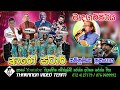 Arrows Star Live Show 2024 ඇරෝ ස්ටාර් සංගීත ප්‍රසංගය Med