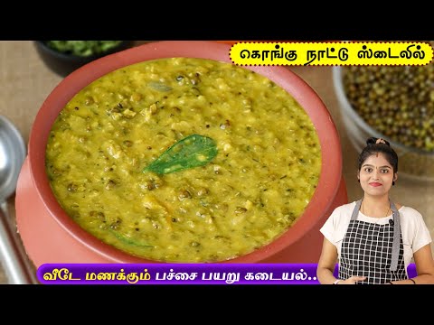 பச்சை பயறு கடையல்/குழம்பு இப்டி செய்ங்க செம டேஸ்ட்👌| Pachai Payaru Kadayal | Pachai Payaru Kulambu