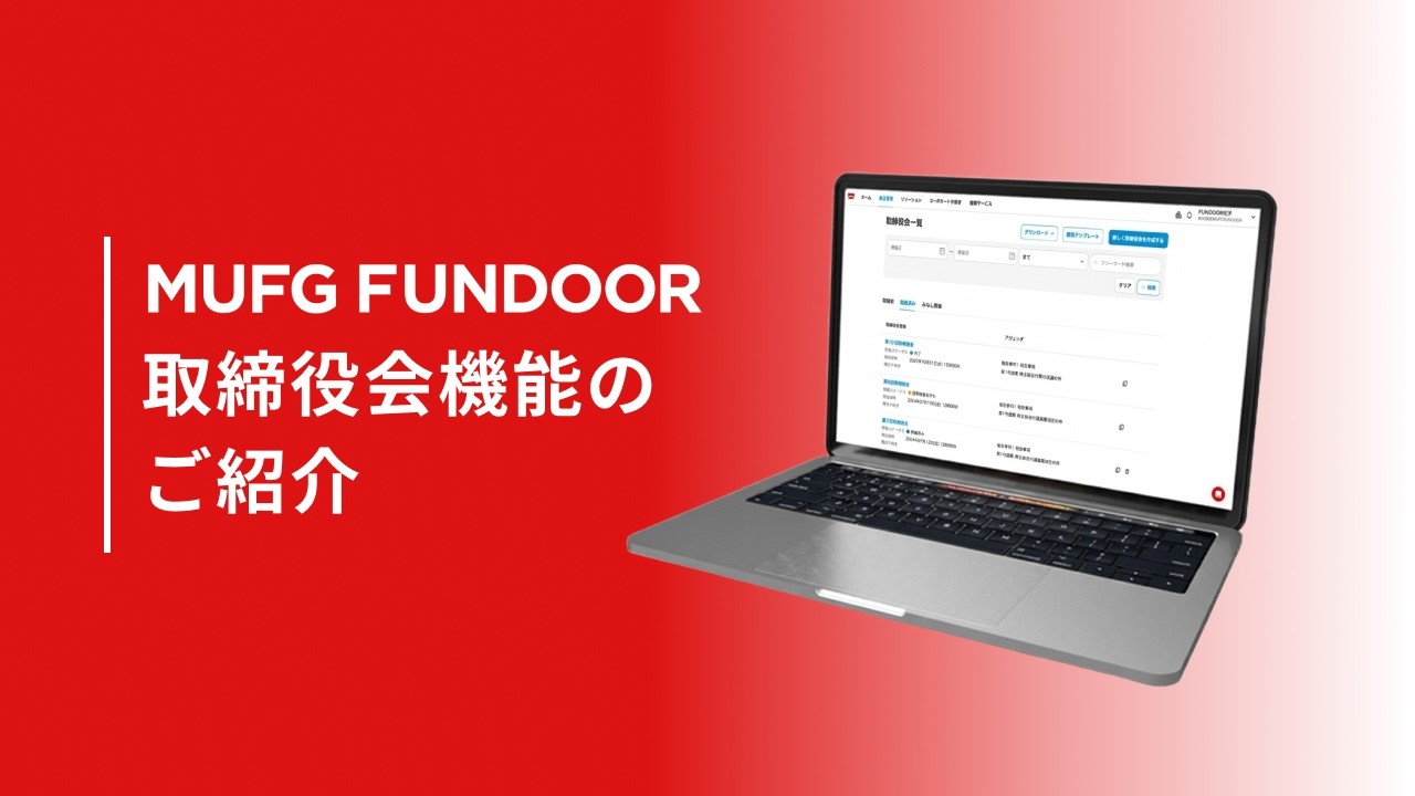 ＭＵＦＧ　ＦＵＮＤＯＯＲ　取締役会機能のご紹介
