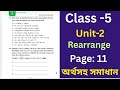 Class 5 English 2026 Page 11 Unit 2 Rearrange পঞ্চম শ্রেণির ইংরেজ�