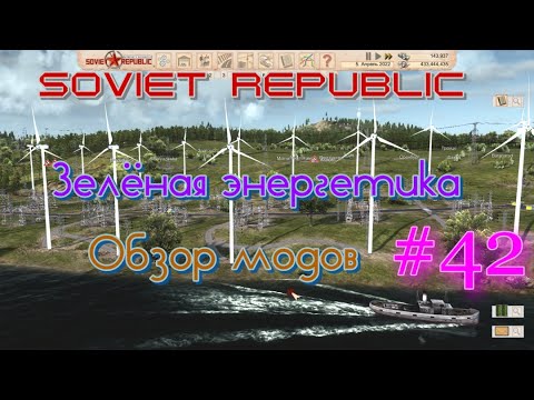 Workers & Resources Soviet Republic . Зелёная энергетика . Обзор модов . #42 .