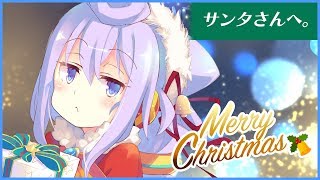【クリスマス】プレゼントこれください。