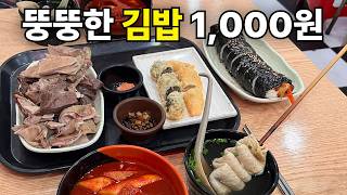 서울에서 뚱뚱한 김밥이 단돈 천 원!! 떡볶이는 진짜 2인분 같은 1인분!!!미쳤다!! 진정한 가성비 맛집