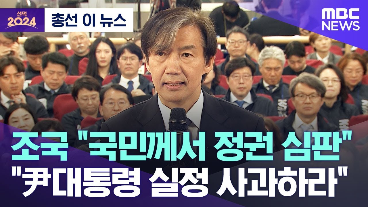 조국 '국민께 확실하게 정권 심판을 보여주겠다'