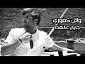 Wael Kfoury ... Jayyi Aal Hada - Lyrics  Video | وائل كفوري ... جايي عالهدا - بالكلمات