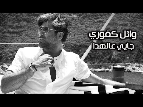 Wael kfoury jayyi aal hada lyrics video وائل كفوري جايي عالهدا بالكلمات