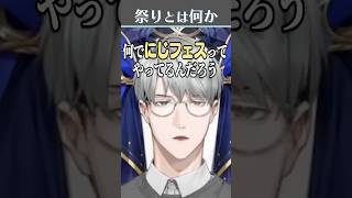 祭りとは何か shorts ver.【一橋綾人/にじさんじ】