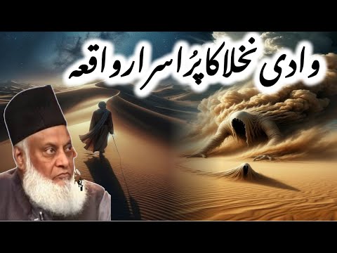 The Mysterious Incident Of Wadi Nakhlah I Jinn’s Listening to the Quran secretly I Dr. Israr Ahmed