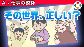 領 域 展 開 - エコーチェンバー 【仕事の姿勢】