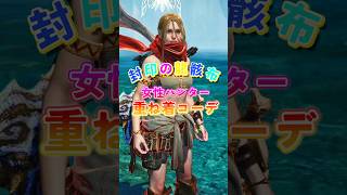 封印の龍骸布・女性ハンター重ね着コーデ【MHWilds】【ワイルズ】
