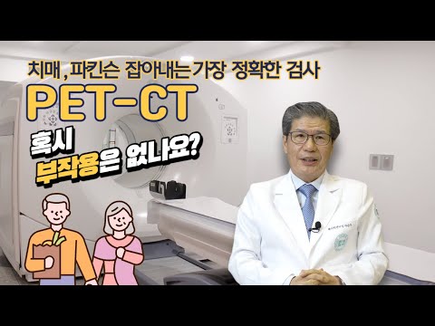 치매, 파킨슨 잡아내는 가장 정확한 검사 PET-CT! 혹시 부작용은 없나요?