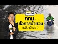 นักวิชาการวิเคราะห์ น้ำมีโอกาสท่วม กทม. แต่ไม่หนักเท่าปี 54