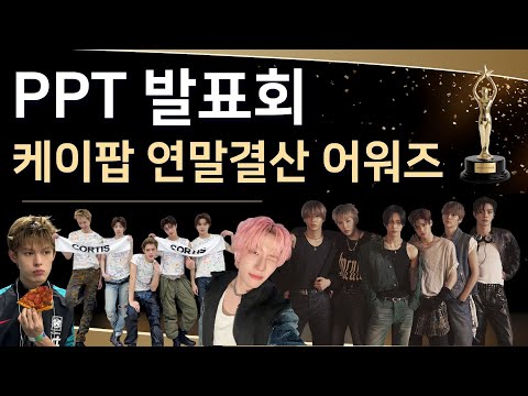 케이팝 연말결산 어워즈 PPT 발표회