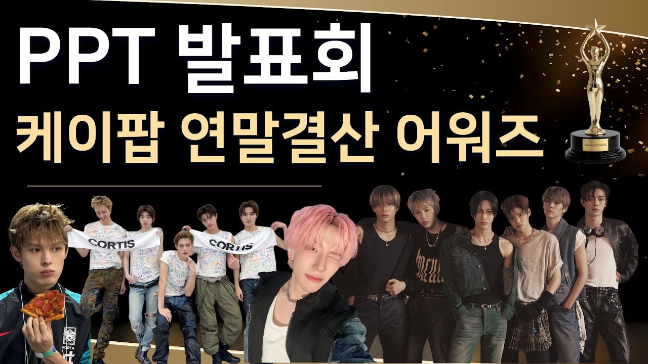케이팝 연말결산 어워즈 PPT 발표회