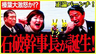 【爆笑必至！】まさかの石破幹事長誕生！誕生後の榛葉幹事長の対応にも爆笑！玉木代表よりも迫力がある埼玉県候補！街頭演説でも…ナイスコンビ！【榛葉賀津也】【江原くみ子】