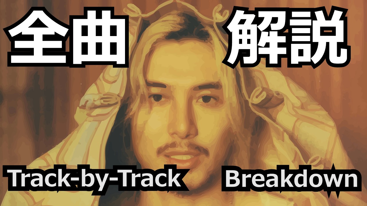 超ガチ全曲解説：藤井風3rdアルバム『Prema』