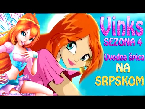 Vinks Klub | Sezona 4: Uvodna spica na Srpskom