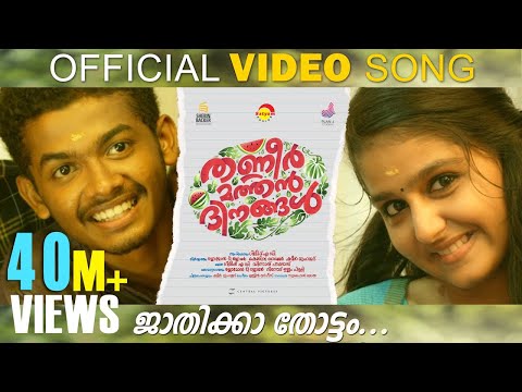 Jaathikkathottam | Official Video Song HD | Thanneer Mathan Dinangal | Vineeth Sreenivasan