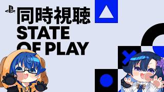 【State of Play | 2026年9月3日[日本語]】同時視聴！みんなでゲーム見よ！
