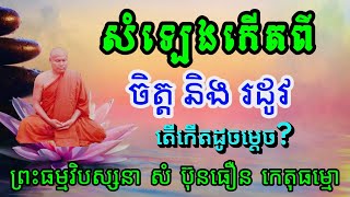 សំឡេងកើតពីចិត្ត និង កើតពីរដូវ តើកដូចម្តេច