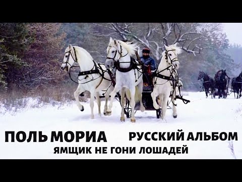 Оркестр Поля Мориа. Русский Альбом. Ямщик не гони лошадей.