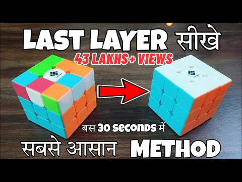 How to Solve Last Layer / Third Layer of Rubik's Cube In Hindi | LAST LAYER OF RUBIK'S CUBE