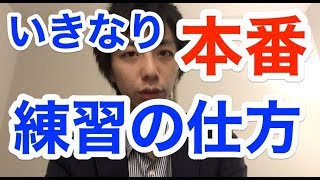 いきなり本番はちょっと…
