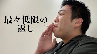 最々低限の返しをする男【俵山の人間モノマネ】