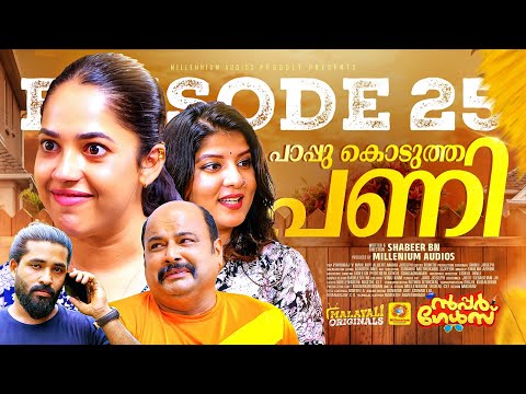 പാപ്പു കൊടുത്ത പണി |  EP 25 | സൂപ്പർ ഗേൾസ് Sitcom Series | Comedy Sitcom