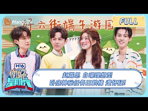 ENG SUB《你好，星期六》20230624期：#赵露思 自曝理想型？卧底神秘任务#王鹤棣 遭怀疑 | Hello, Saturday | MangoTV