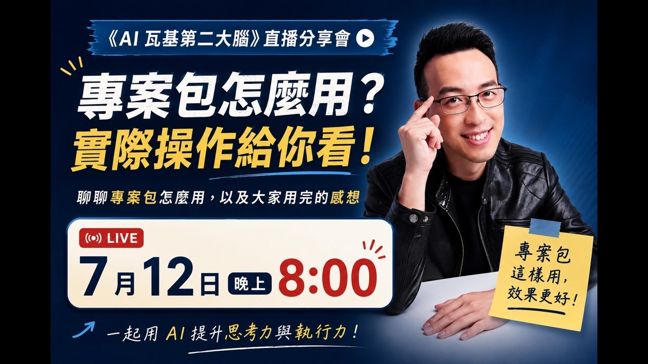 《AI 瓦基第二大腦》直播分享會：AI 專案包怎麼用？實際操作給你看